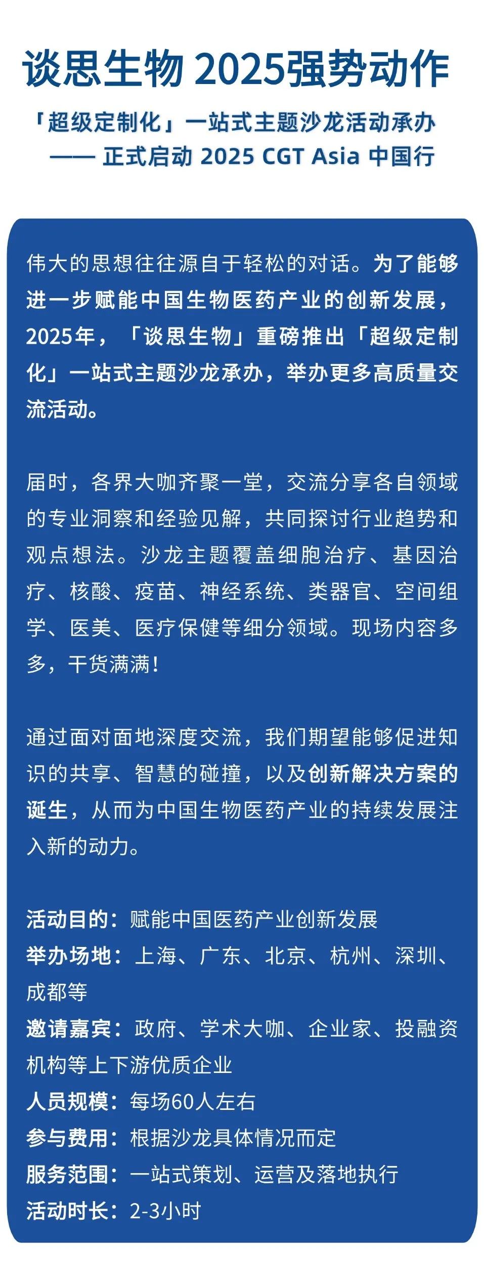沙龍承辦通知 | 談思生物「超級(jí)定制化」一站式CGT Asia主題沙龍-肽度TIMEDOO