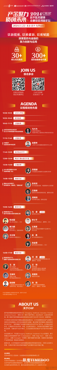 產(chǎn)金聚力，質(zhì)創(chuàng)未來｜2024昌平醫(yī)藥健康金融投資創(chuàng)新論壇（2024CHIF）嘉賓議程全公開，大幕將啟，共赴新程！-肽度TIMEDOO