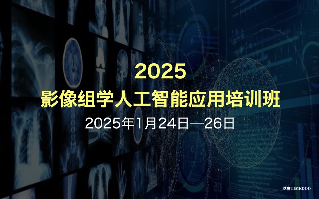 醫(yī)學(xué)博士畢業(yè)論文做影像組學(xué)應(yīng)如何選擇技術(shù)方案-肽度TIMEDOO