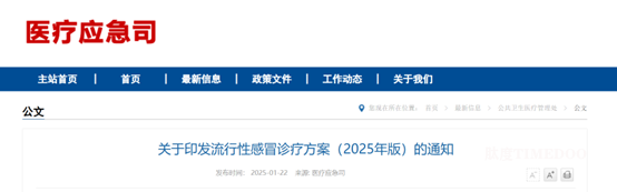 國家衛(wèi)健委發(fā)布《流行性感冒診療方案（2025年版）》 完善診療方案，體現(xiàn)抗流感中國智慧-肽度TIMEDOO