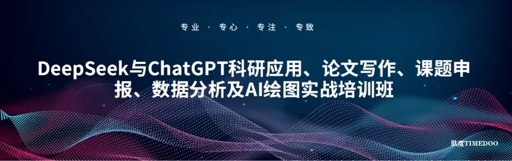 DeepSeek與ChatGPT科研應用、論文寫作、課題申報、數(shù)據(jù)分析及AI繪圖實戰(zhàn)培訓班-肽度TIMEDOO