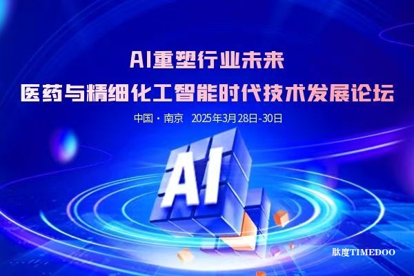 2025年3月28-30日·南京·AI重塑行業(yè)未來:醫(yī)藥與精細化工智能時代技術(shù)發(fā)展論壇-肽度TIMEDOO