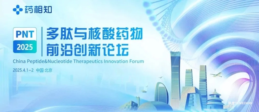 【30張門票免費(fèi)領(lǐng)，倒計(jì)時(shí)3天 】多肽與核酸藥物前沿創(chuàng)新論壇邀您北京見~-肽度TIMEDOO