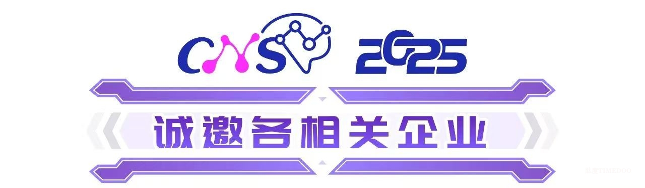 2025年6月19-20日·上?！な讓弥袠猩窠?jīng)創(chuàng)新藥物研發(fā)與轉(zhuǎn)化醫(yī)學(xué)峰會(huì)（CNS2025）-肽度TIMEDOO