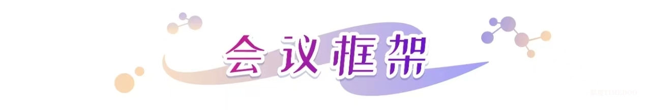 2025年06月12-13日·廣州·NovaBeauty | 美妝個(gè)護(hù)研發(fā)新趨勢(shì)峰會(huì)-肽度TIMEDOO