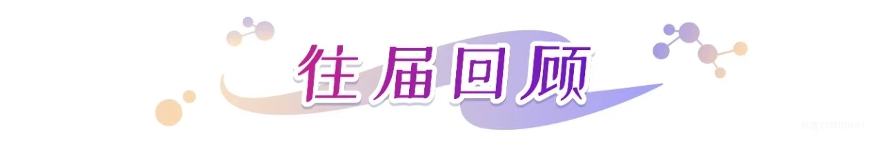 2025年06月12-13日·廣州·NovaBeauty | 美妝個(gè)護(hù)研發(fā)新趨勢(shì)峰會(huì)-肽度TIMEDOO