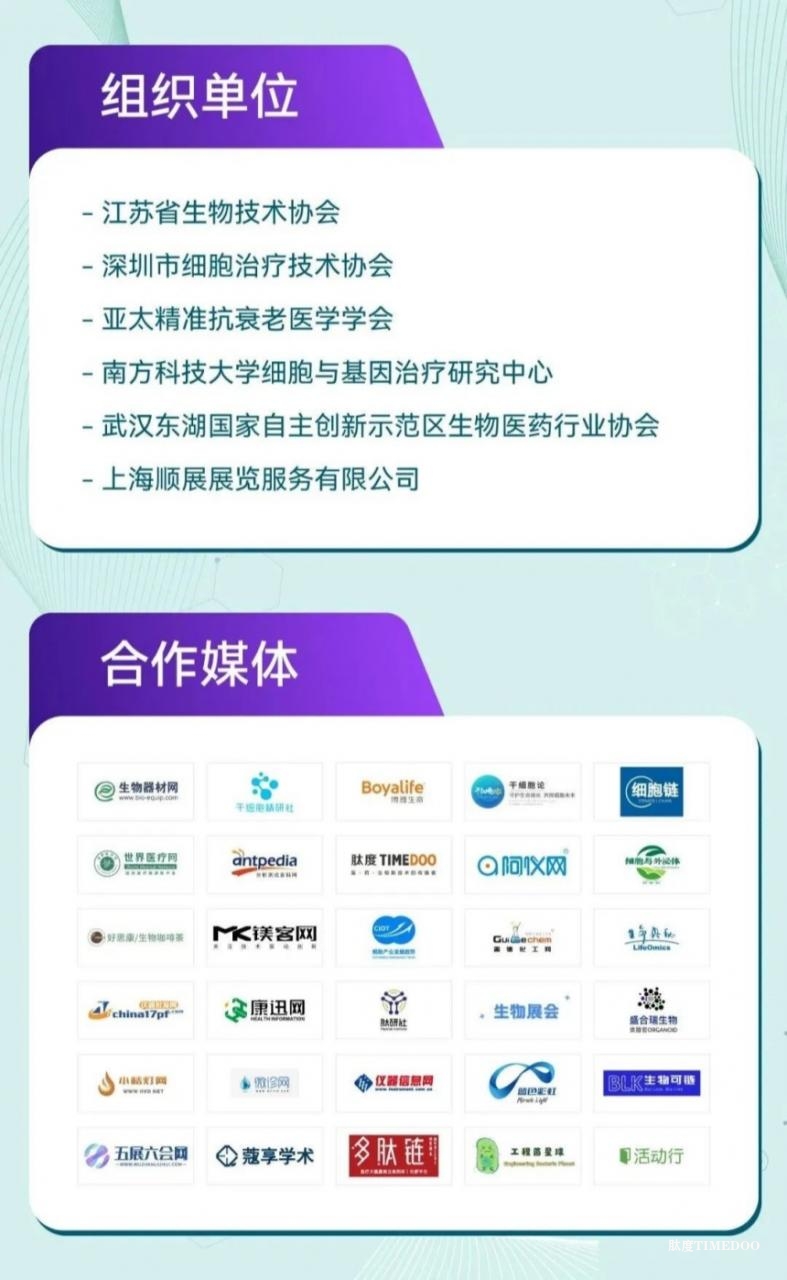 2025 第十七屆(上海)細(xì)胞產(chǎn)業(yè)大會將于3月25-26日將在滬舉辦-肽度TIMEDOO