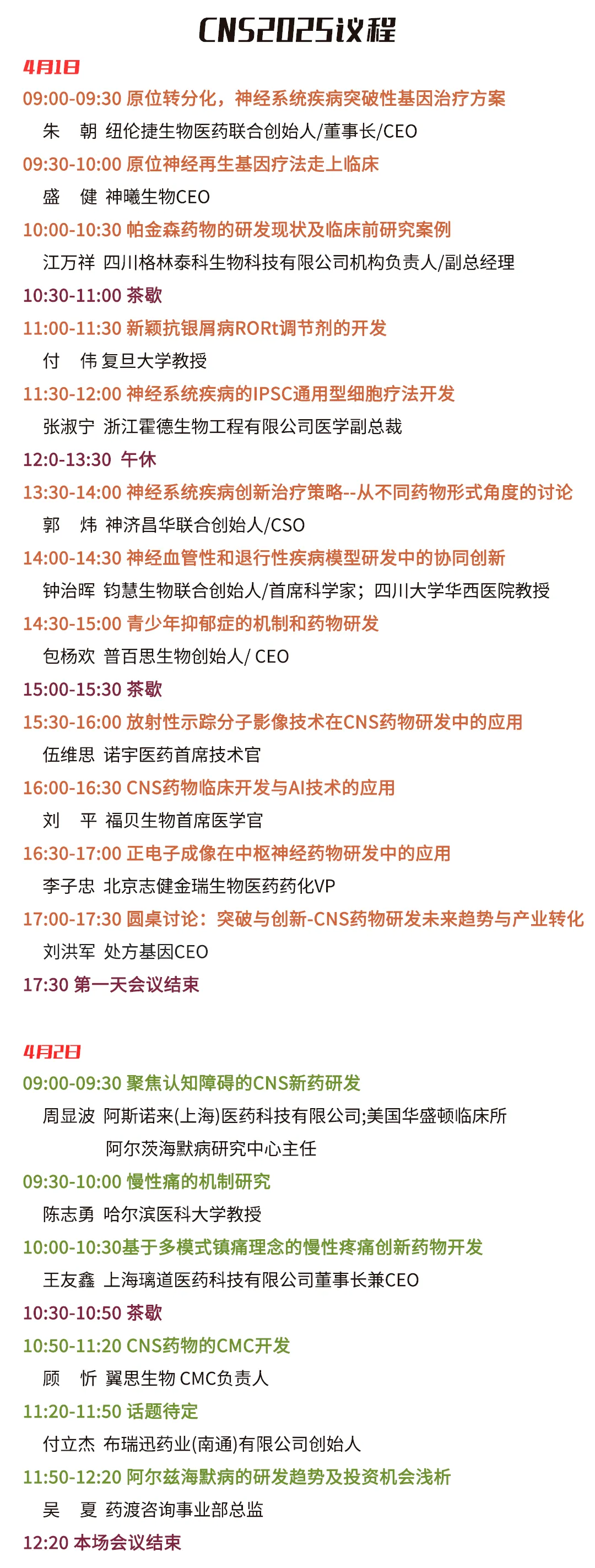 【CNS完整議程首發(fā)，報(bào)名倒計(jì)時(shí)3周】中樞神經(jīng)系統(tǒng)藥物開(kāi)發(fā)者論壇（北京）4月見(jiàn)！-肽度TIMEDOO