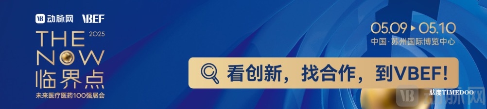 【限時免費注冊】2025未來醫(yī)療醫(yī)藥100強展會劇透：300+行業(yè)大咖/2000+企業(yè)直鏈/20+論壇議程亮相大公開！-肽度TIMEDOO
