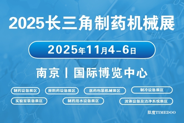 2025年11月4日-6日·南京·2025長(zhǎng)三角江蘇制藥機(jī)械展覽會(huì)-肽度TIMEDOO