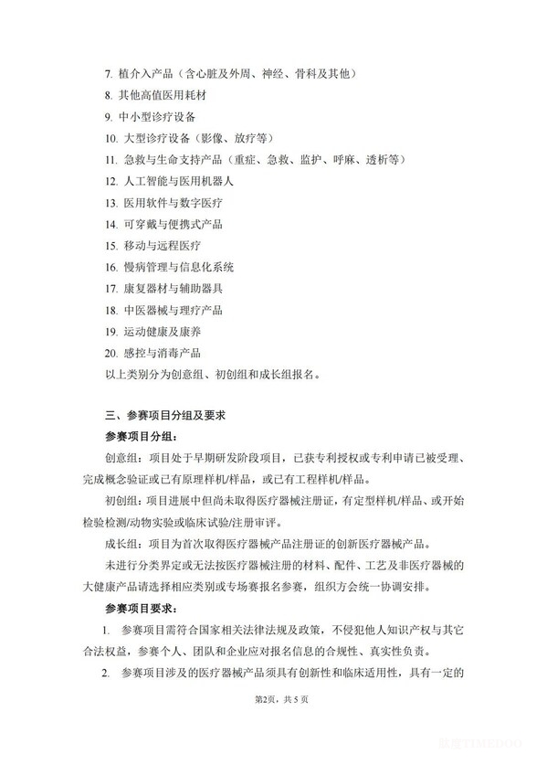 第八屆(2025)中國(guó)醫(yī)療器械創(chuàng)新創(chuàng)業(yè)大賽報(bào)名通知發(fā)布-肽度TIMEDOO