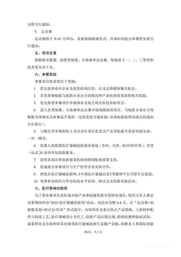 第八屆(2025)中國(guó)醫(yī)療器械創(chuàng)新創(chuàng)業(yè)大賽報(bào)名通知發(fā)布-肽度TIMEDOO