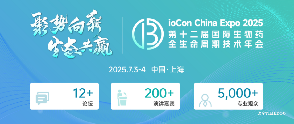 【首發(fā)議程搶先看】第十二屆BioCon2025如何塑造“現(xiàn)象級”生物藥火熱盛宴？5周倒計時申城再會！-肽度TIMEDOO