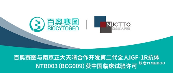 百奧賽圖與南京正大天晴合作開發(fā)第二代全人IGF-1R抗體NTB003(BCG009)獲中國臨床試驗許可-肽度TIMEDOO