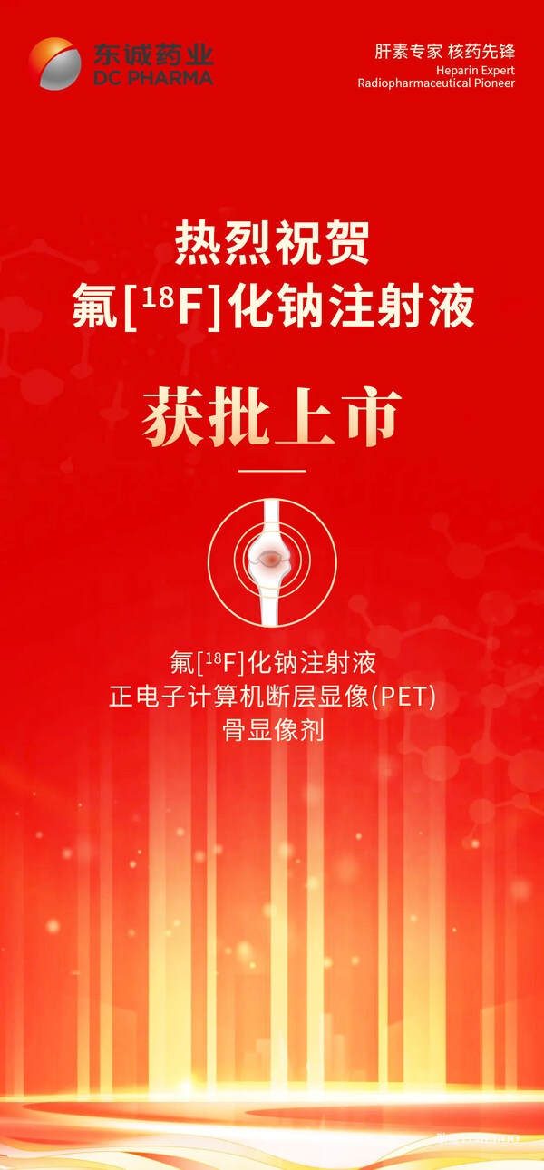 熱烈祝賀氟[18F]化鈉注射液獲批上市-肽度TIMEDOO