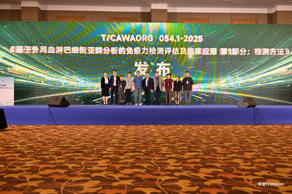 2025免疫健康長城大會在北京隆重召開 多項標(biāo)準(zhǔn)與計劃發(fā)布推動行業(yè)發(fā)展-肽度TIMEDOO