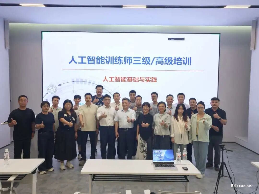 關(guān)于開展2025年人工智能訓(xùn)練師深圳第三期(高級)職業(yè)技能培訓(xùn)班報名工作的通知-肽度TIMEDOO