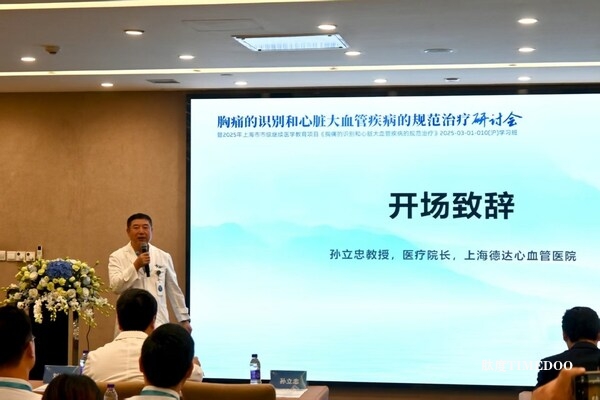 上海德達(dá)心血管醫(yī)院成功舉辦《胸痛的識(shí)別和心臟大血管疾病的規(guī)范治療》研討會(huì)-肽度TIMEDOO