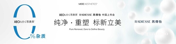 雙星耀世，重塑美學(xué)體驗(yàn) | 麥?zhǔn)┟缹W(xué)旗下XEOMIN?思奧美?與RADIESSE芮得怡即將盛大發(fā)布-肽度TIMEDOO